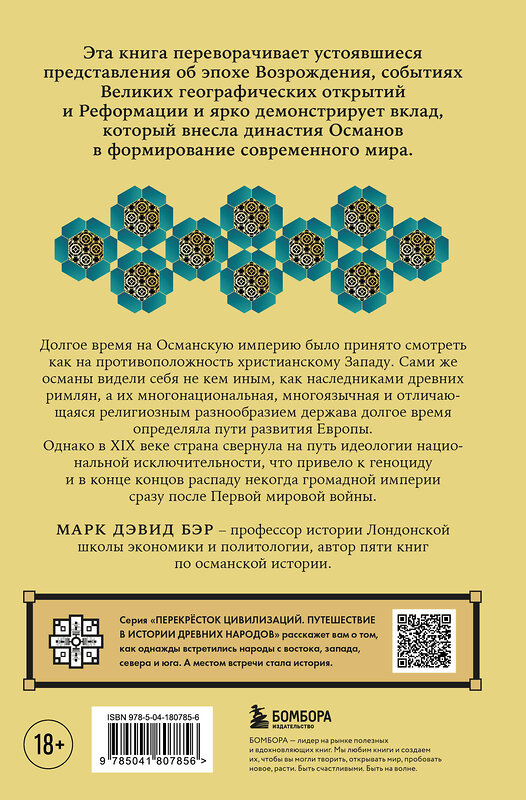 Эксмо Марк Дэвид Бэр "Османы. Как они построили империю, равную Римской, а затем ее потеряли" 455437 978-5-04-180785-6 