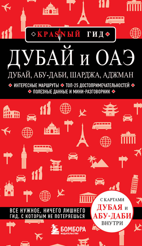 Эксмо Евгений Кульков "Дубай и ОАЭ: Дубай, Абу-Даби, Шарджа, Аджман. 4-е изд., испр. и доп." 455440 978-5-04-181383-3 