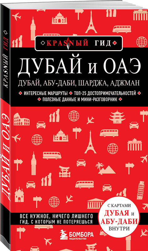 Эксмо Евгений Кульков "Дубай и ОАЭ: Дубай, Абу-Даби, Шарджа, Аджман. 4-е изд., испр. и доп." 455440 978-5-04-181383-3 