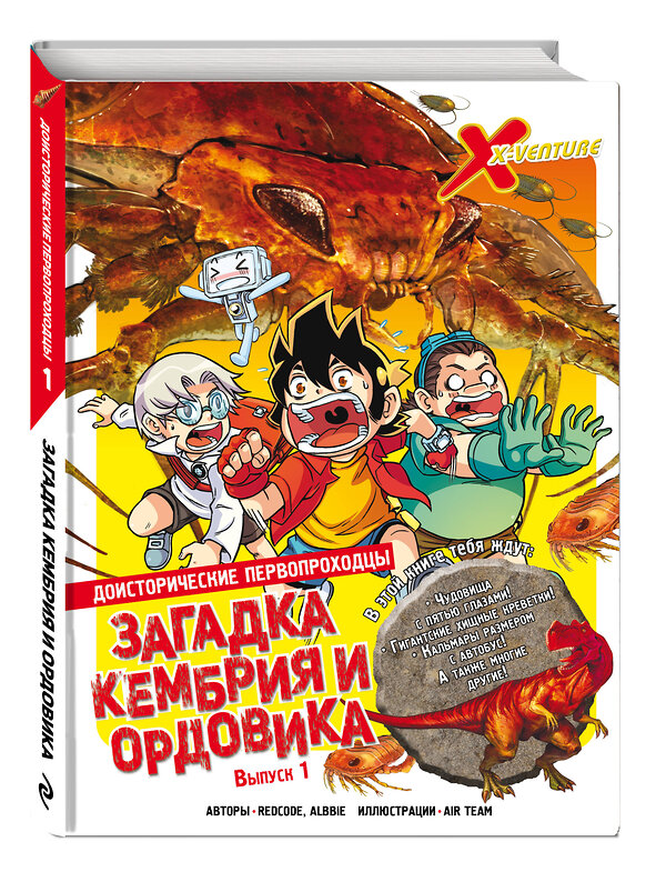 Эксмо Redcode, Albbie "Доисторические первопроходцы. Выпуск 1. Загадка кембрия и ордовика" 455441 978-5-04-181736-7 