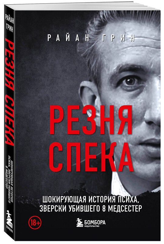 Эксмо Райан Грин "Резня Спека. Маньяк из сериала "Охотник за разумом"" 455442 978-5-04-181789-3 