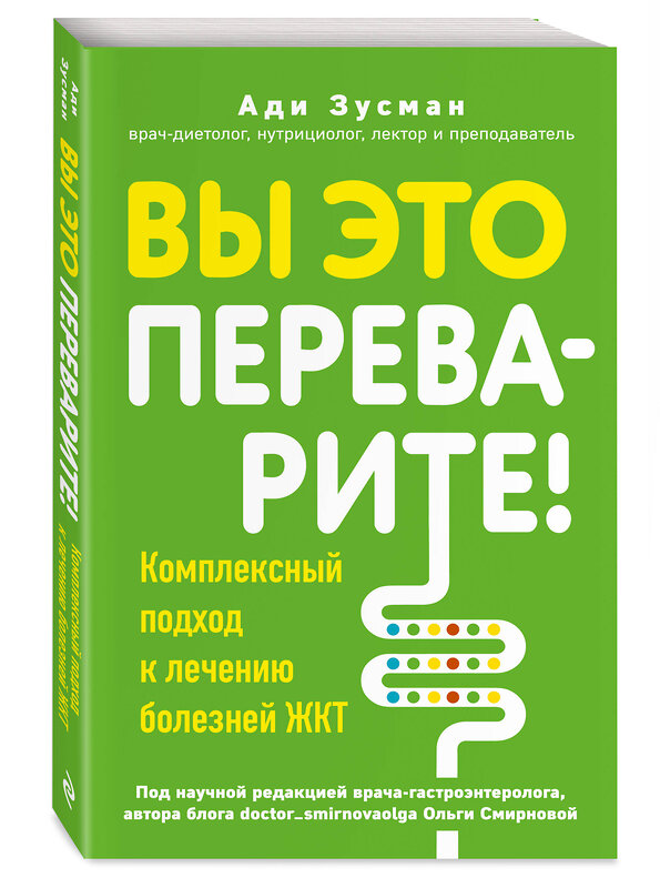 Эксмо Ади Зусман "Вы это переварите! Комплексный подход к лечению болезней ЖКТ" 455445 978-5-04-184160-7 