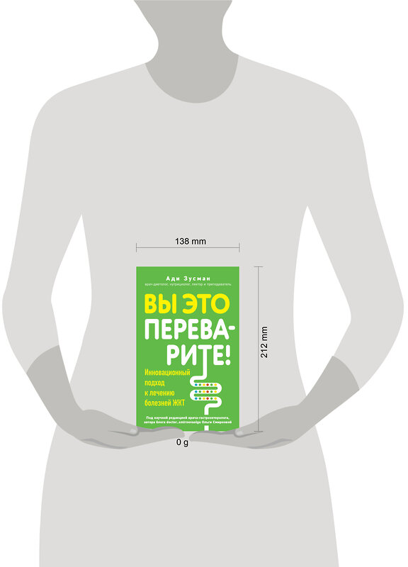 Эксмо Ади Зусман "Вы это переварите! Комплексный подход к лечению болезней ЖКТ" 455445 978-5-04-184160-7 