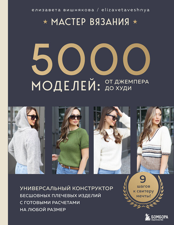 Эксмо Елизавета Вишнякова "МАСТЕР ВЯЗАНИЯ. 5000 моделей: от джемпера до худи. Универсальный конструктор бесшовных плечевых изделий с готовыми расчетами на любой размер" 455450 978-5-04-187847-4 