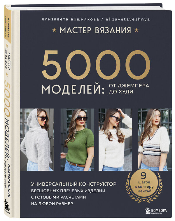 Эксмо Елизавета Вишнякова "МАСТЕР ВЯЗАНИЯ. 5000 моделей: от джемпера до худи. Универсальный конструктор бесшовных плечевых изделий с готовыми расчетами на любой размер" 455450 978-5-04-187847-4 