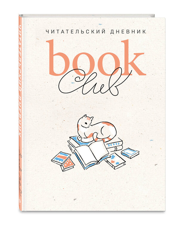 Эксмо "Book club. Читательский дневник" 455451 978-5-04-188034-7 