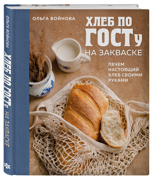 Эксмо Ольга Войнова "Хлеб по ГОСТу на закваске. Печем настоящий хлеб своими руками" 455452 978-5-04-188260-0 