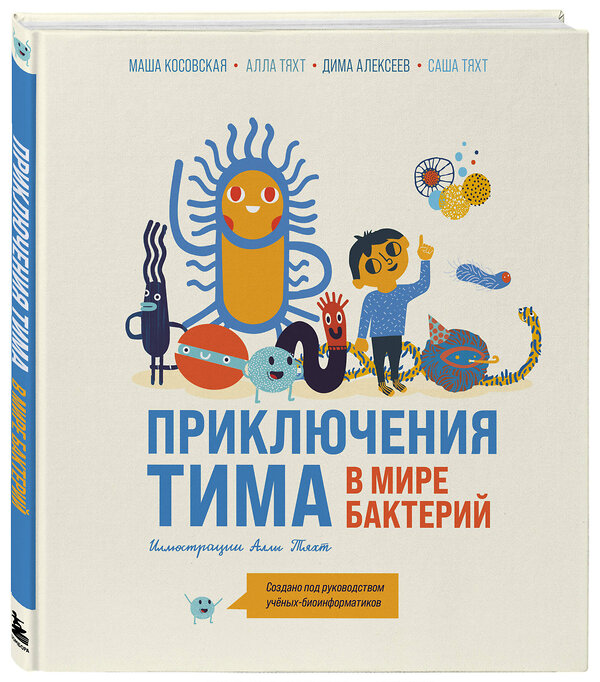 Эксмо Маша Косовская, Алла Тяхт, Дима Алексеев, Саша Тяхт "Приключения Тима в мире бактерий" 455456 978-5-04-189912-7 