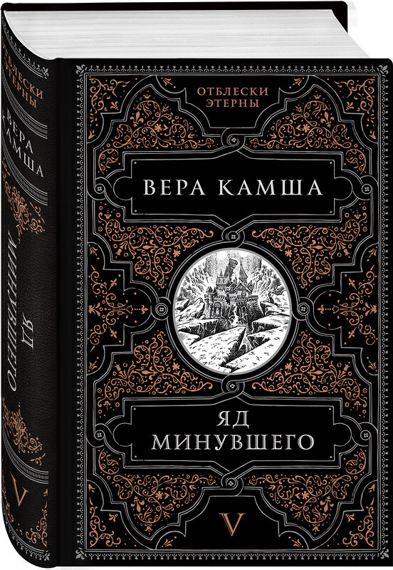 Эксмо Вера Камша "Яд минувшего" 455457 978-5-04-190820-1 