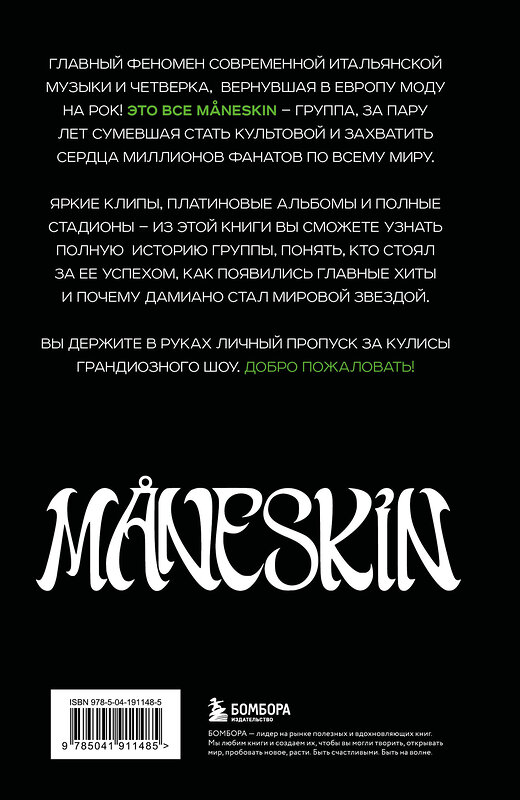 Эксмо Патриция де Росси "MÅNESKIN ITALIAN ROCK 2.0 Феномен группы, которая покорила мир" 455458 978-5-04-191148-5 