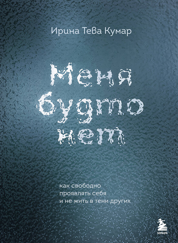 Эксмо Ирина Тева Кумар "Меня будто нет. Как свободно проявлять себя и не жить в тени других" 455459 978-5-04-191400-4 