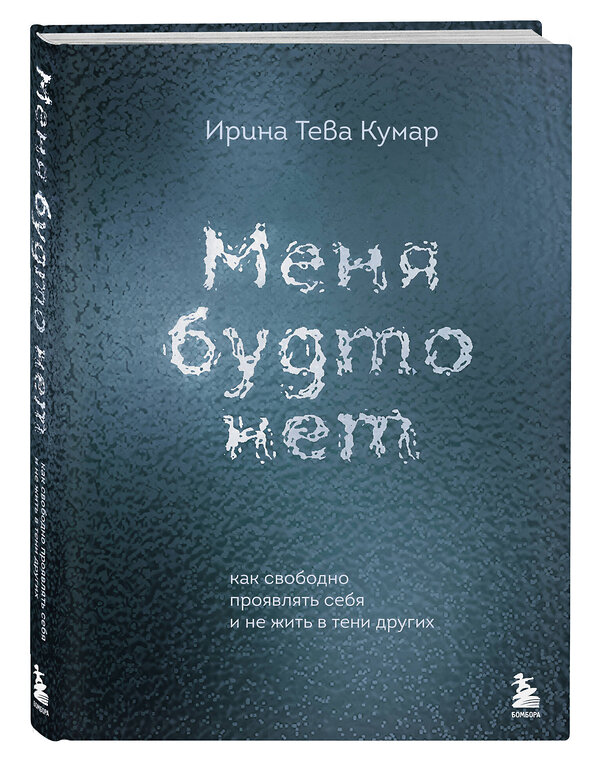 Эксмо Ирина Тева Кумар "Меня будто нет. Как свободно проявлять себя и не жить в тени других" 455459 978-5-04-191400-4 