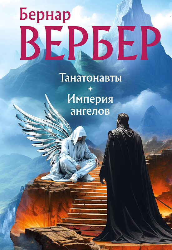 Эксмо Бернар Вербер "Танатонавты + Империя ангелов (омнибус)" 455460 978-5-04-191409-7 