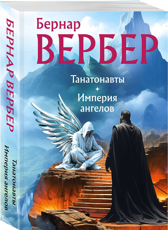 Эксмо Бернар Вербер "Танатонавты + Империя ангелов (омнибус)" 455460 978-5-04-191409-7 