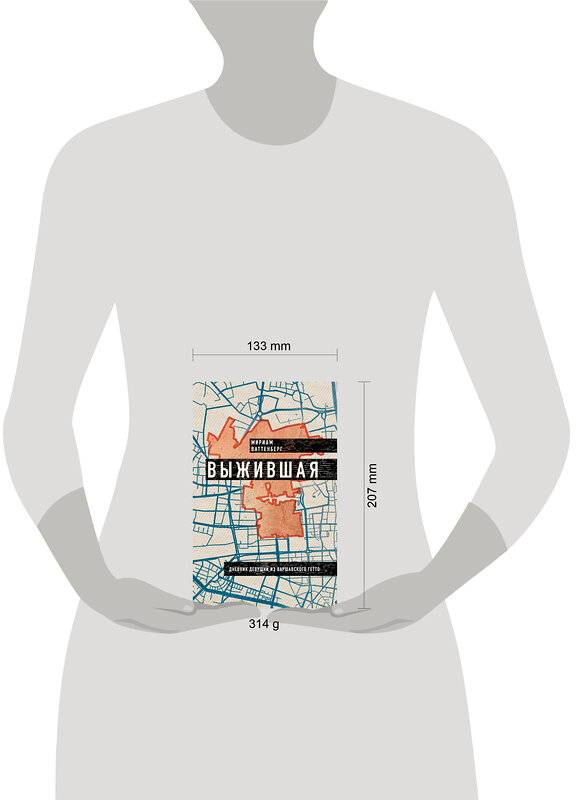 Эксмо Мириам Ваттенберг "Выжившая. Дневник девушки из Варшавского гетто" 455464 978-5-9955-1203-5 