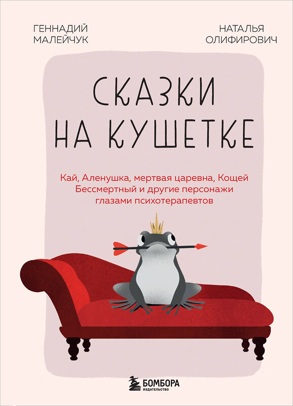 Эксмо Геннадий Малейчук, Наталья Олифирович "Сказки на кушетке. Кай, Аленушка, Мертвая Царевна, Кощей Бессмертный и другие персонажи глазами психотерапевтов" 455467 978-5-04-193849-9 