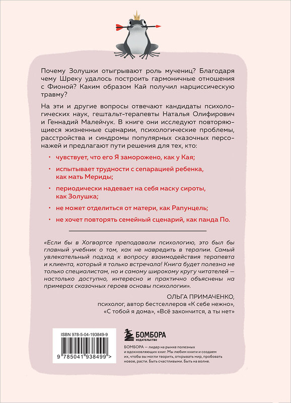 Эксмо Геннадий Малейчук, Наталья Олифирович "Сказки на кушетке. Кай, Аленушка, Мертвая Царевна, Кощей Бессмертный и другие персонажи глазами психотерапевтов" 455467 978-5-04-193849-9 