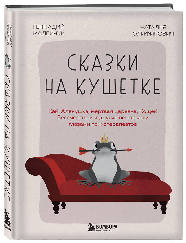 Эксмо Геннадий Малейчук, Наталья Олифирович "Сказки на кушетке. Кай, Аленушка, Мертвая Царевна, Кощей Бессмертный и другие персонажи глазами психотерапевтов" 455467 978-5-04-193849-9 