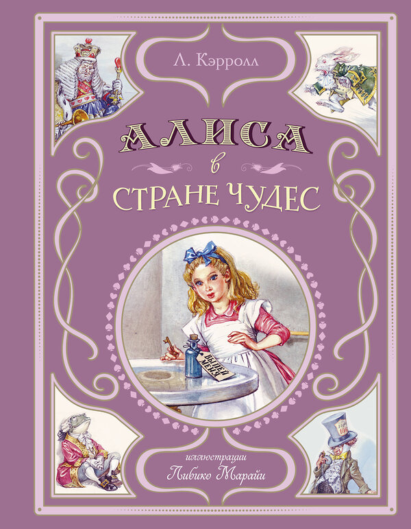 Эксмо Льюис Кэрролл "Алиса в Стране чудес (ил. Л. Марайи)" 455477 978-5-04-195299-0 