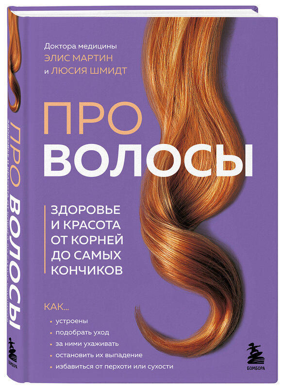 Эксмо Элис Мартин, Люсия Шмидт "Про волосы. Здоровье и красота от корней до самых кончиков" 455481 978-5-04-196151-0 