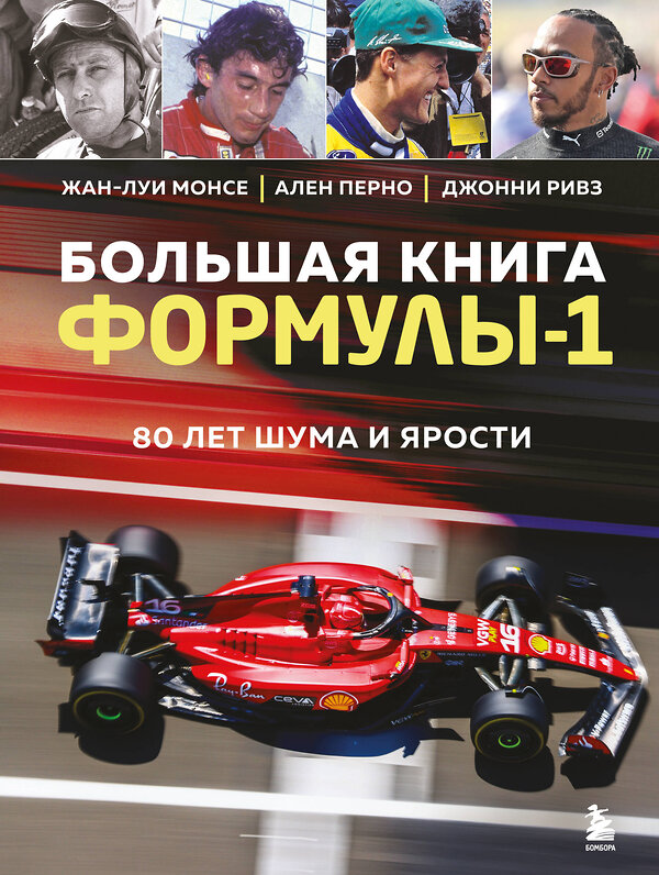 Эксмо Жан-Луи Монсе, Ален Перно, Джонни Ривз "Большая книга Формулы-1. 80 лет шума и ярости" 455482 978-5-04-199919-3 