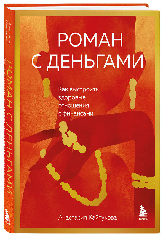 Эксмо Анастасия Кайтукова "Роман с деньгами. Как выстроить здоровые отношения с финансами" 455483 978-5-04-196611-9 