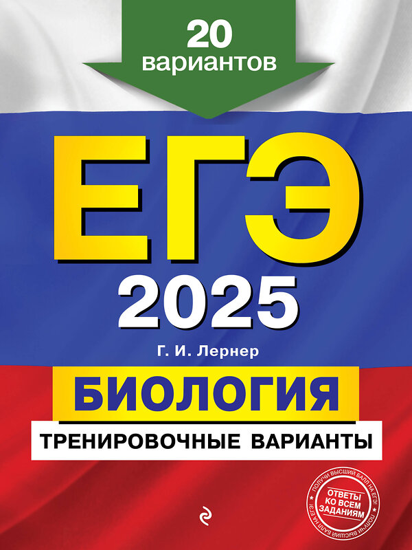 Эксмо Г. И. Лернер "ЕГЭ-2025. Биология. Тренировочные варианты. 20 вариантов" 455491 978-5-04-198839-5 