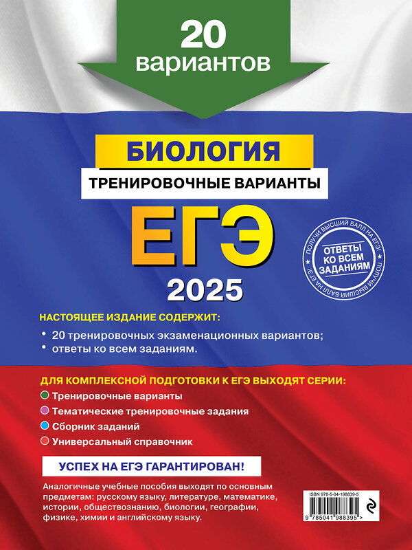 Эксмо Г. И. Лернер "ЕГЭ-2025. Биология. Тренировочные варианты. 20 вариантов" 455491 978-5-04-198839-5 