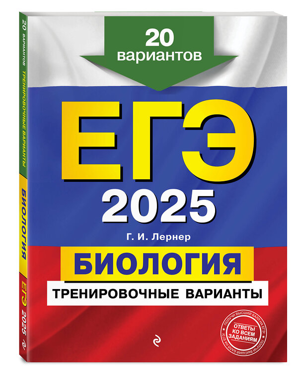 Эксмо Г. И. Лернер "ЕГЭ-2025. Биология. Тренировочные варианты. 20 вариантов" 455491 978-5-04-198839-5 