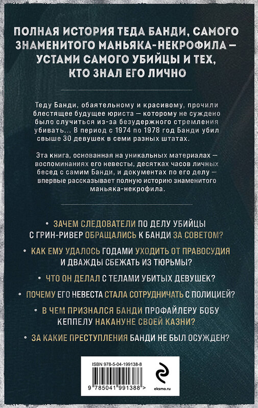 Эксмо Холли Бин "Тед Банди. Полная история самого обаятельного серийного убийцы" 455494 978-5-04-199138-8 