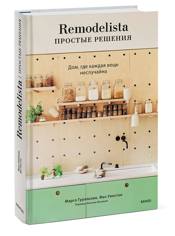 Эксмо Марго Гуральник, Фан Уинстон "Remodelista: простые решения. Дом, где каждая вещь неслучайна" 455502 978-5-00214-678-9 