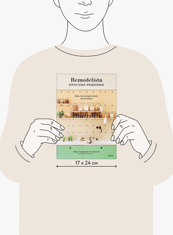 Эксмо Марго Гуральник, Фан Уинстон "Remodelista: простые решения. Дом, где каждая вещь неслучайна" 455502 978-5-00214-678-9 