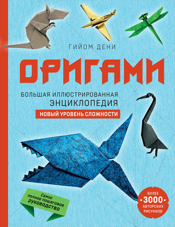 Эксмо Гийом Дени "Оригами. Большая иллюстрированная энциклопедия. Новый уровень сложности (мягкая обложка)" 455503 978-5-04-200228-1 