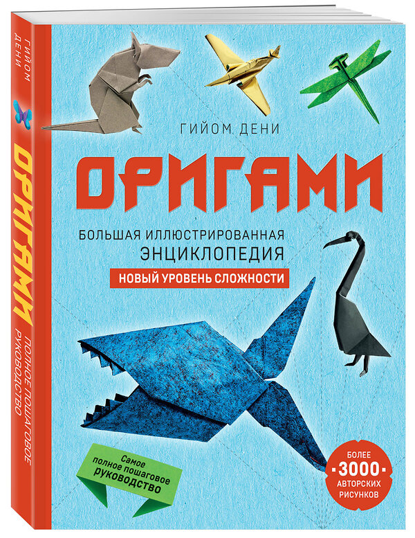 Эксмо Гийом Дени "Оригами. Большая иллюстрированная энциклопедия. Новый уровень сложности (мягкая обложка)" 455503 978-5-04-200228-1 