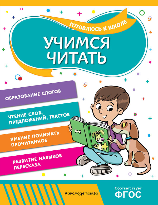 Эксмо О. В. Соломатова "Учимся читать" 455505 978-5-04-200339-4 