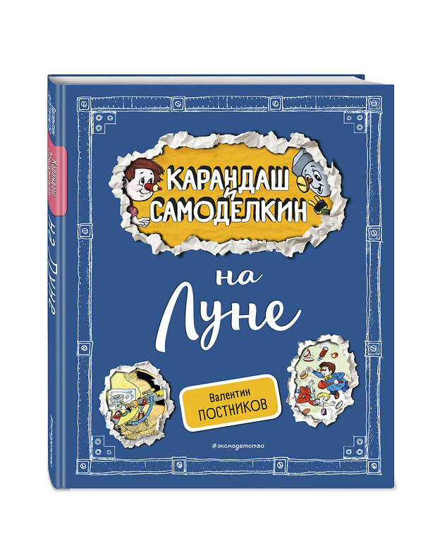 Эксмо Валентин Постников "Карандаш и Самоделкин на Луне (ил. А. Шахгелдяна)" 455512 978-5-04-200369-1 