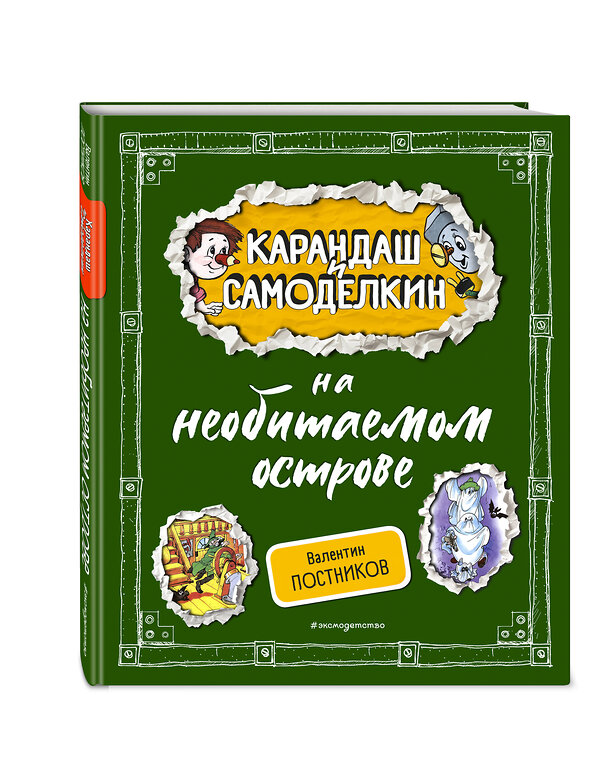 Эксмо Валентин Постников "Карандаш и Самоделкин на необитаемом острове (ил. А. Шахгелдяна)" 455513 978-5-04-200443-8 