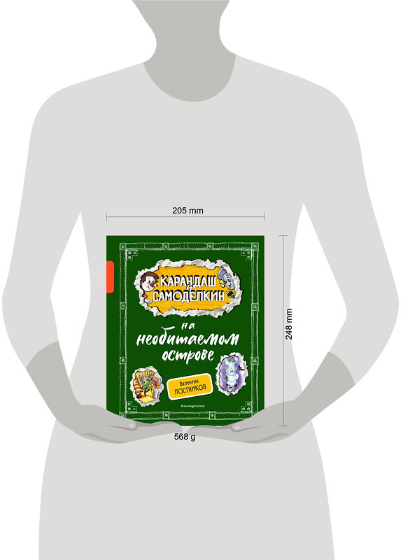 Эксмо Валентин Постников "Карандаш и Самоделкин на необитаемом острове (ил. А. Шахгелдяна)" 455513 978-5-04-200443-8 