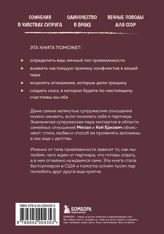 Эксмо Милан Еркович, Кей Еркович "Заботливая жена, внимательный муж. Как определить свой тип привязанности и создать счастливый союз на всю жизнь" 455514 978-5-04-200435-3 