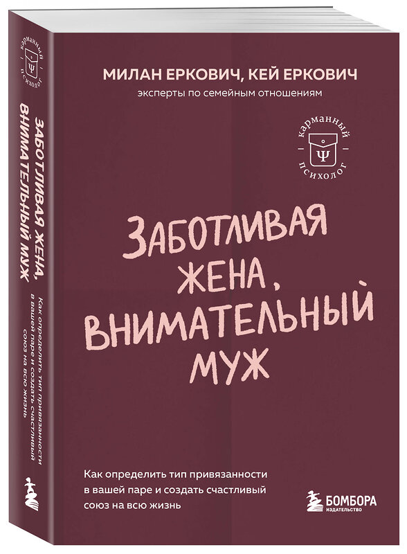 Эксмо Милан Еркович, Кей Еркович "Заботливая жена, внимательный муж. Как определить свой тип привязанности и создать счастливый союз на всю жизнь" 455514 978-5-04-200435-3 