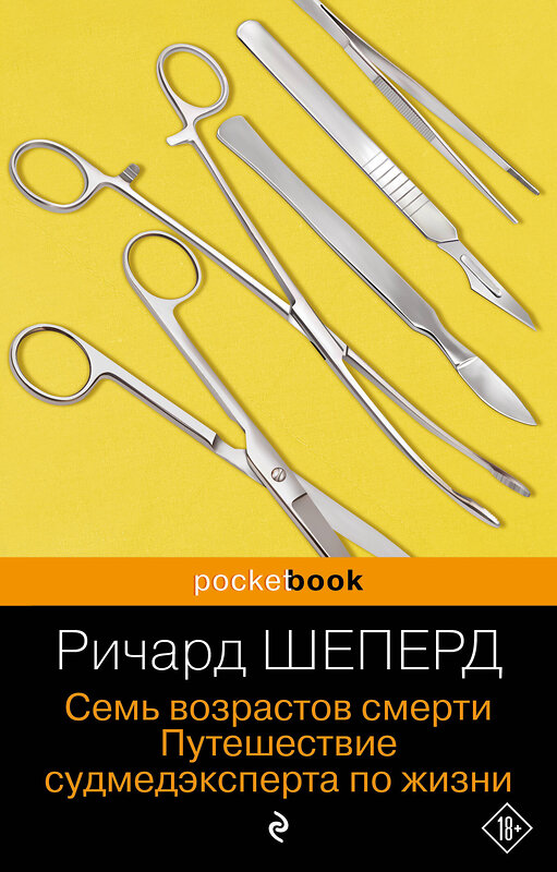 Эксмо Ричард Шеперд "Семь возрастов смерти. Путешествие судмедэксперта по жизни" 455516 978-5-04-200714-9 