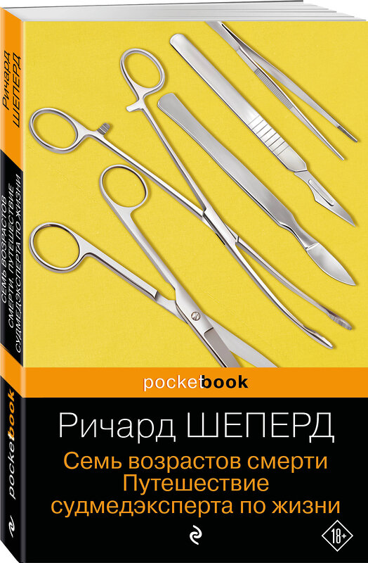 Эксмо Ричард Шеперд "Семь возрастов смерти. Путешествие судмедэксперта по жизни" 455516 978-5-04-200714-9 