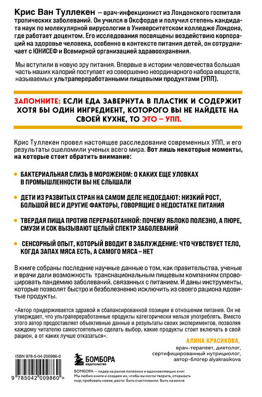 Эксмо Крис Ван Туллекен "Пустые калории. Почему мы едим то, что не является едой, и при этом не можем остановиться" 455519 978-5-04-200986-0 