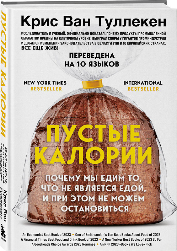 Эксмо Крис Ван Туллекен "Пустые калории. Почему мы едим то, что не является едой, и при этом не можем остановиться" 455519 978-5-04-200986-0 