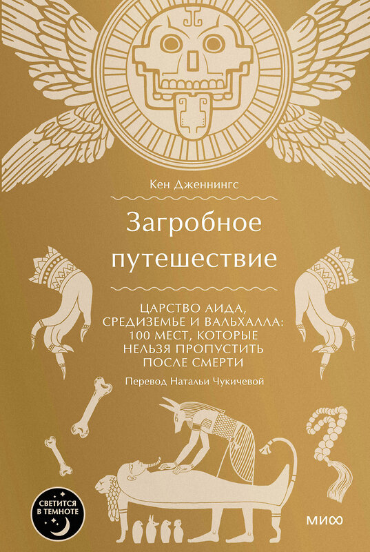 Эксмо Кен Дженнингс "Загробное путешествие. Царство Аида, Средиземье и Вальхалла: 100 мест, которые нельзя пропустить после смерти" 455523 978-5-00214-489-1 