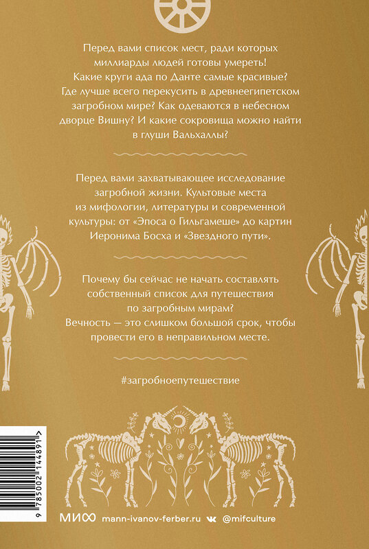 Эксмо Кен Дженнингс "Загробное путешествие. Царство Аида, Средиземье и Вальхалла: 100 мест, которые нельзя пропустить после смерти" 455523 978-5-00214-489-1 