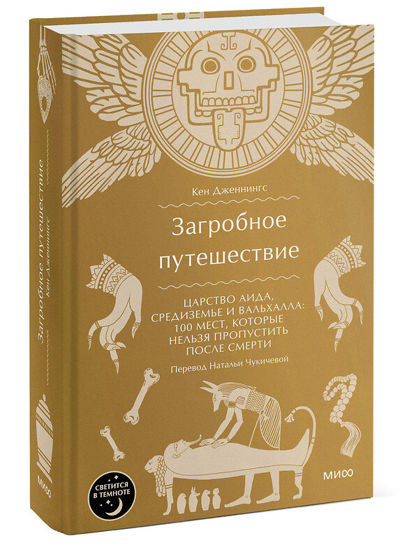 Эксмо Кен Дженнингс "Загробное путешествие. Царство Аида, Средиземье и Вальхалла: 100 мест, которые нельзя пропустить после смерти" 455523 978-5-00214-489-1 