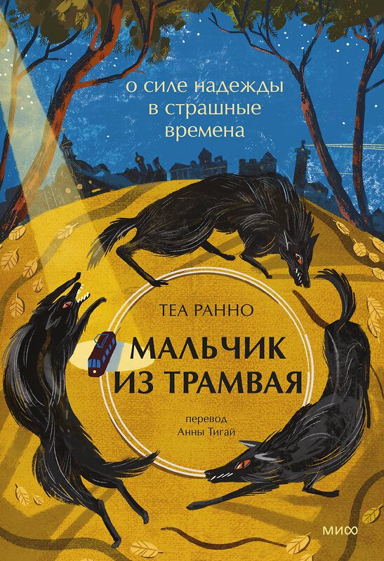 Эксмо Теа Ранно "Мальчик из трамвая. О силе надежды в страшные времена" 455524 978-5-00214-607-9 