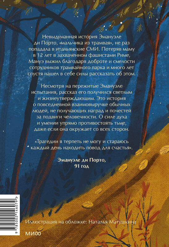 Эксмо Теа Ранно "Мальчик из трамвая. О силе надежды в страшные времена" 455524 978-5-00214-607-9 