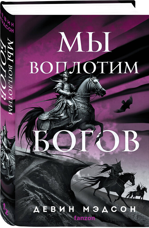 Эксмо Девин Мэдсон "Мы воплотим богов" 455525 978-5-04-201254-9 